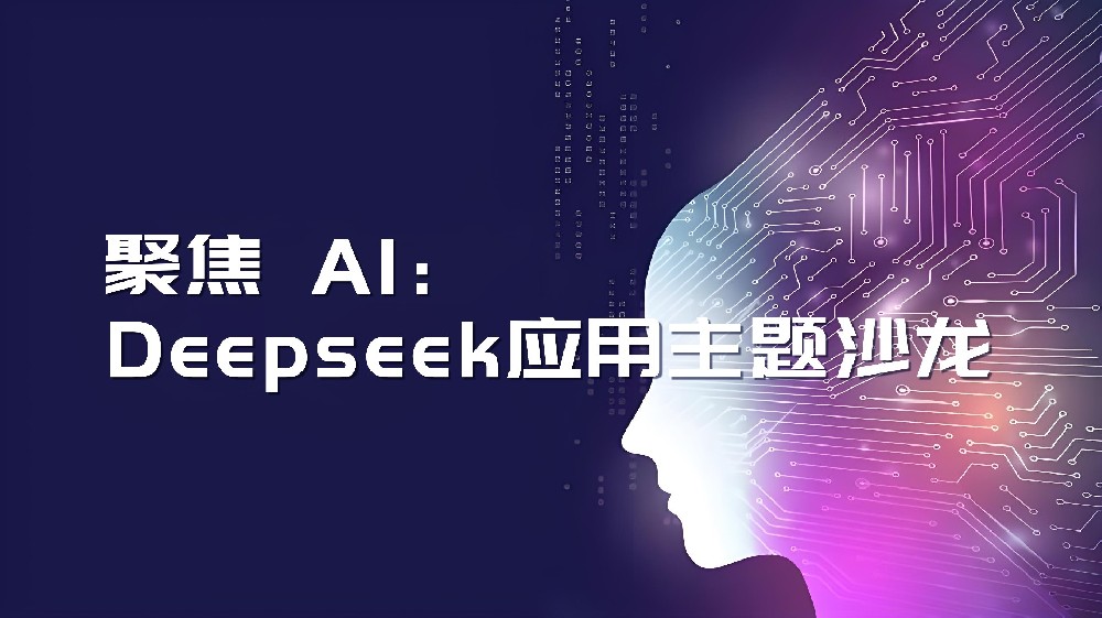 聚焦 AI：Deepseek 应用主题沙龙成功举办